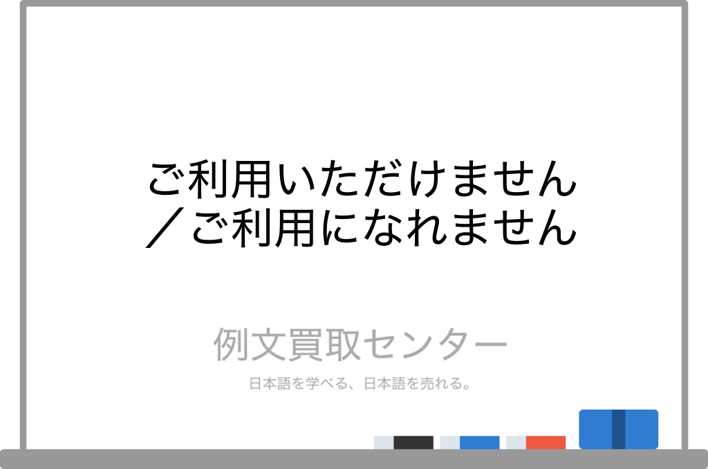 【ご利用いただけません】と【ご利用になれません】の意味の違いと使い方の例文 例文買取センター