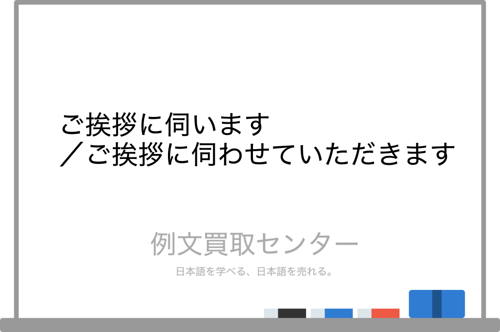 ご挨拶に伺います】と【ご挨拶に伺わせていただきます】の意味の違いと使い方の例文 | 例文買取センター