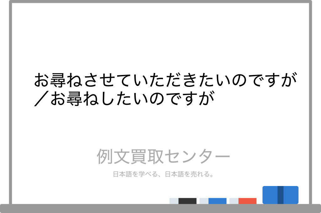 お尋ねさせていただきたいのですが】と【お尋ねしたいのですが】の意味 
