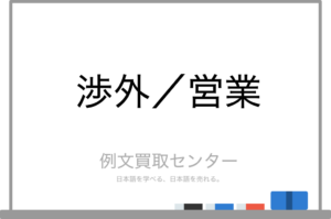 【渉外】と【営業】の意味の違いと使い方の例文 | 例文買取センター