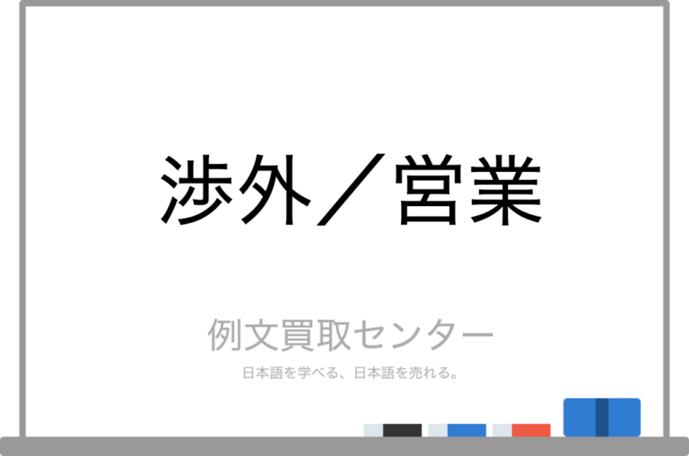 【渉外】と【営業】の意味の違いと使い方の例文 | 例文買取センター