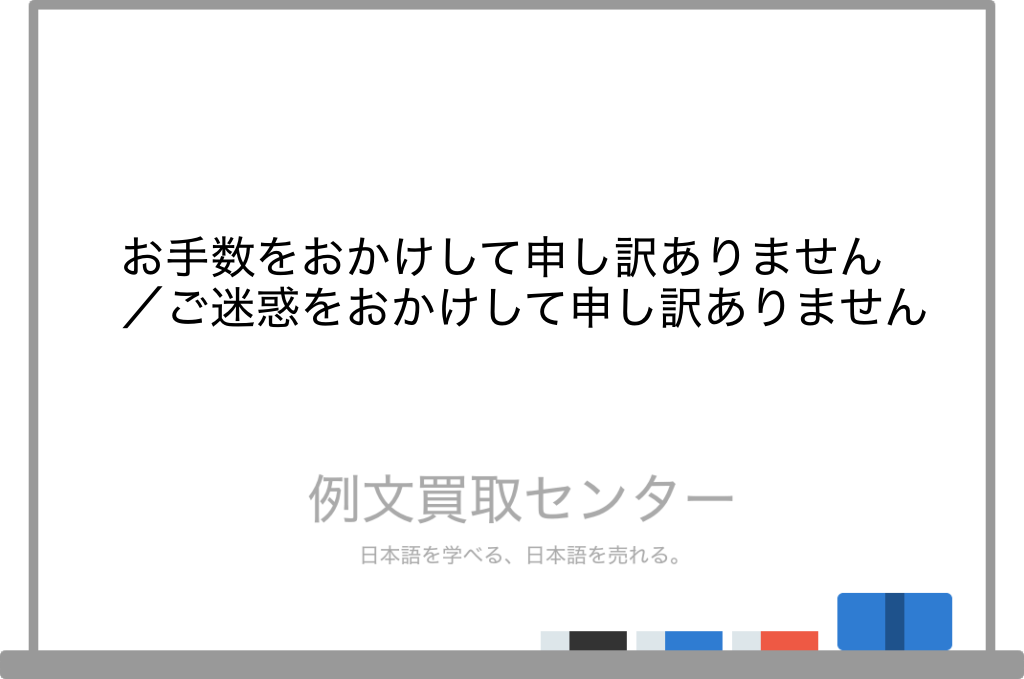 お手数をおかけして申し訳ありません】と【ご迷惑をおかけして申し訳