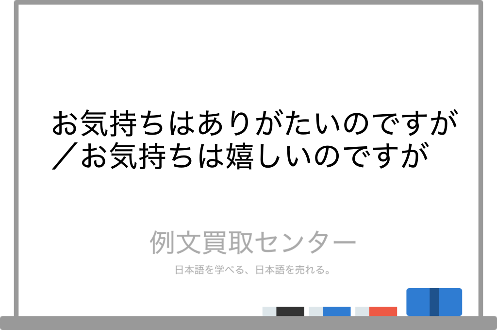 【お気持ちはありがたいのですが】と【お気持ちは嬉しいのですが】の意味の違いと使い方の例文 | 例文買取センター