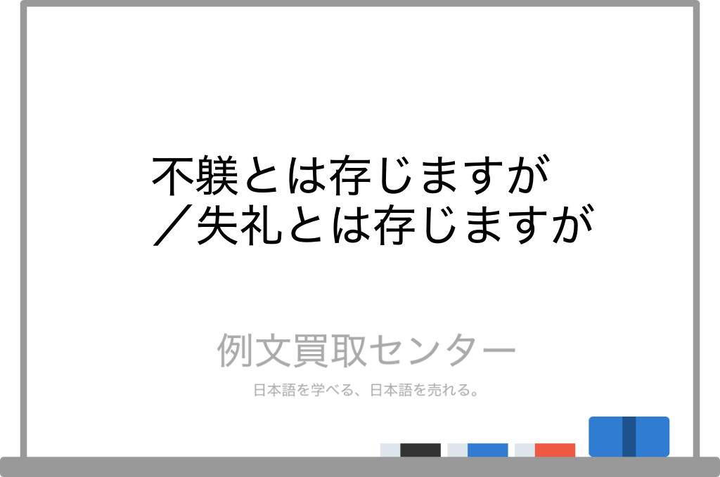 【不躾とは存じますが】と【失礼とは存じますが】の意味の違いと使い方の例文 | 例文買取センター