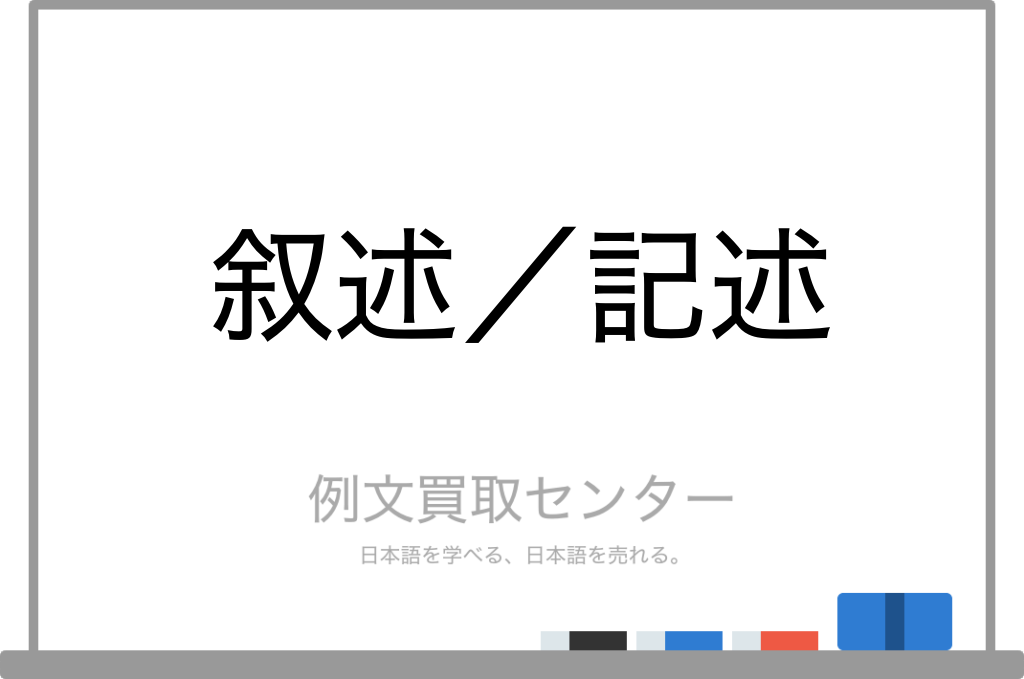 【叙述】と【記述】の意味の違いと使い方の例文 | 例文買取センター