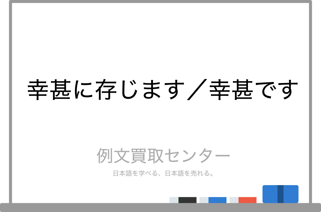 【幸甚に存じます】と【幸甚です】の意味の違いと使い方の例文 | 例文買取センター