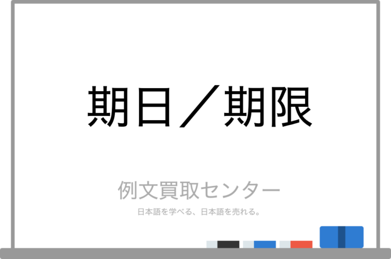 【期日】と【期限】の意味の違いと使い方の例文 | 例文買取センター