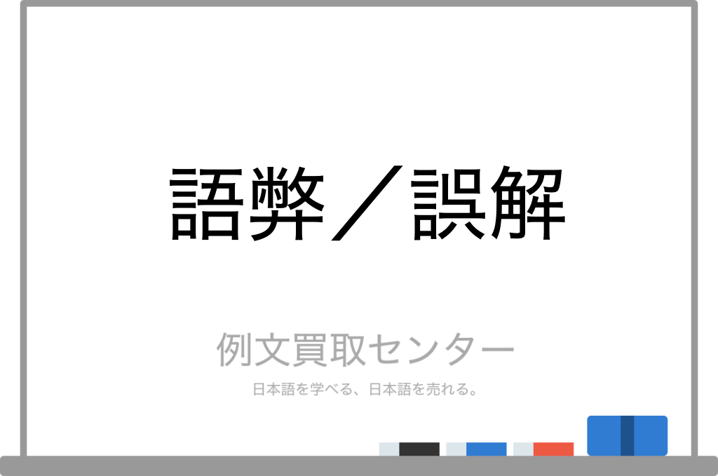 【語弊】と【誤解】の意味の違いと使い方の例文 | 例文買取センター