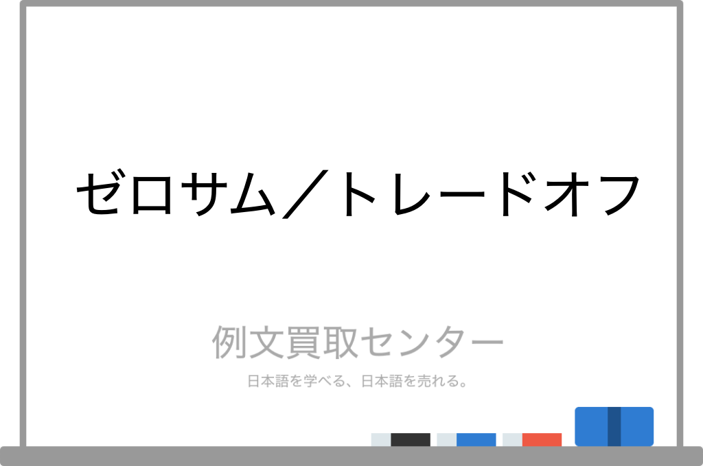 トレードオフの意味