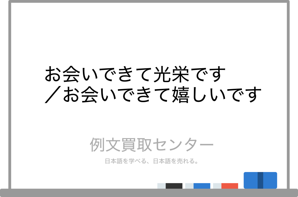 【お会いできて光栄です】と【お会いできて嬉しいです】の意味の違いと使い方の例文 | 例文買取センター