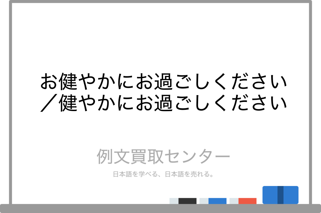 【お健やかにお過ごしください】と【健やかにお過ごしください】の意味の違いと使い方の例文 | 例文買取センター