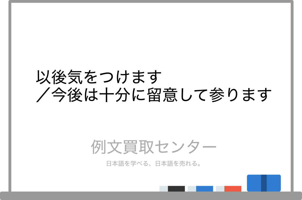 【以後気をつけます】と【今後は十分に留意して参ります】の意味の違いと使い方の例文 | 例文買取センター