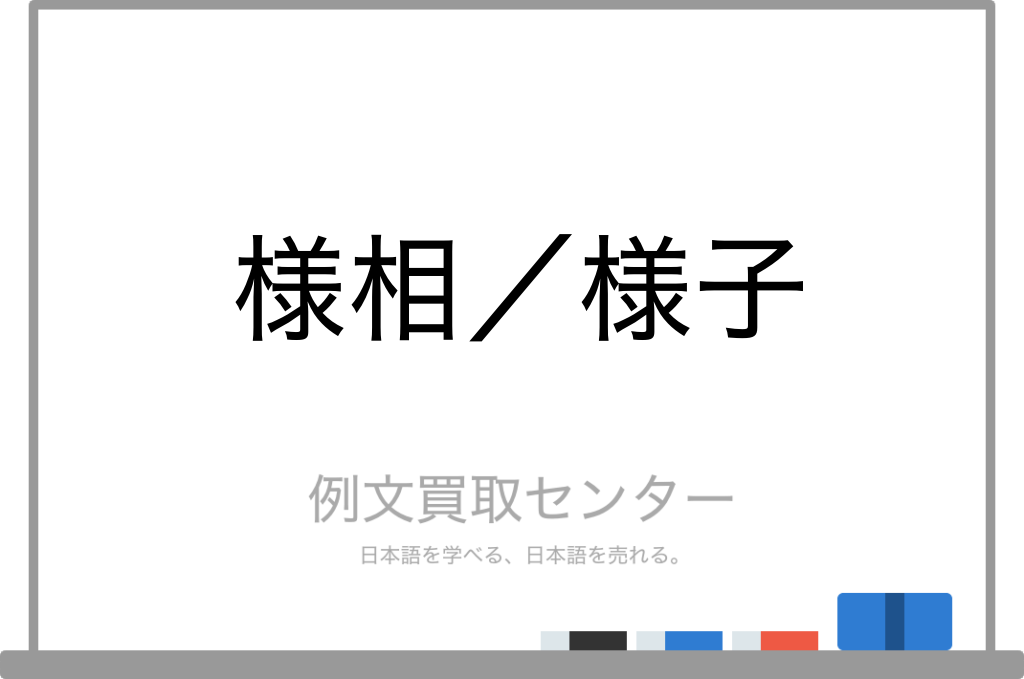 状態 と 様相 はどう違いますか? – 様相 様子 違い – TPWCKV