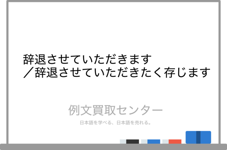 【辞退させていただきます】と【辞退させていただきたく存じます】の意味の違いと使い方の例文 | 例文買取センター