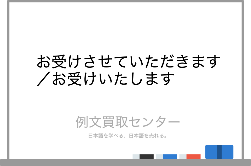 お受けさせていただきます】と【お受けいたします】の意味の違いと 
