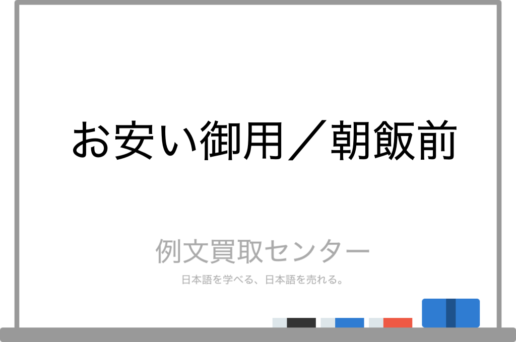 【お安い御用】と【朝飯前】の意味の違いと使い方の例文 | 例文買取センター
