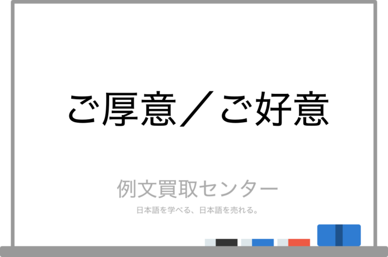 【ご厚意】と【ご好意】の意味の違いと使い方の例文 | 例文買取センター