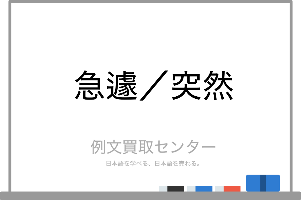 【急遽】と【突然】の意味の違いと使い方の例文 | 例文買取センター