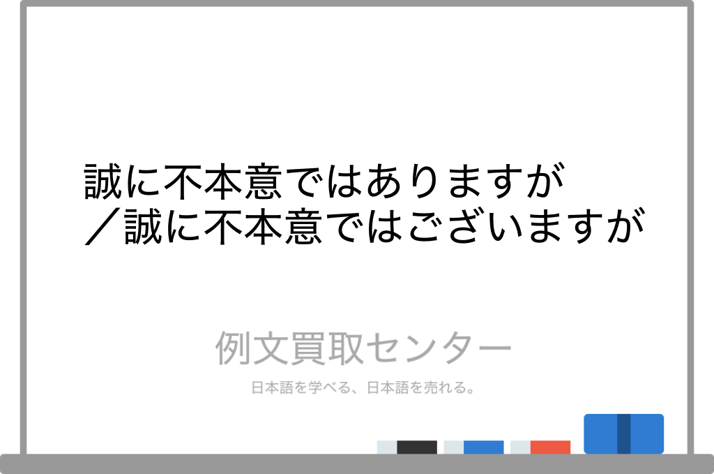 【誠に不本意ではありますが】と【誠に不本意ではございますが】の意味の違いと使い方の例文 | 例文買取センター