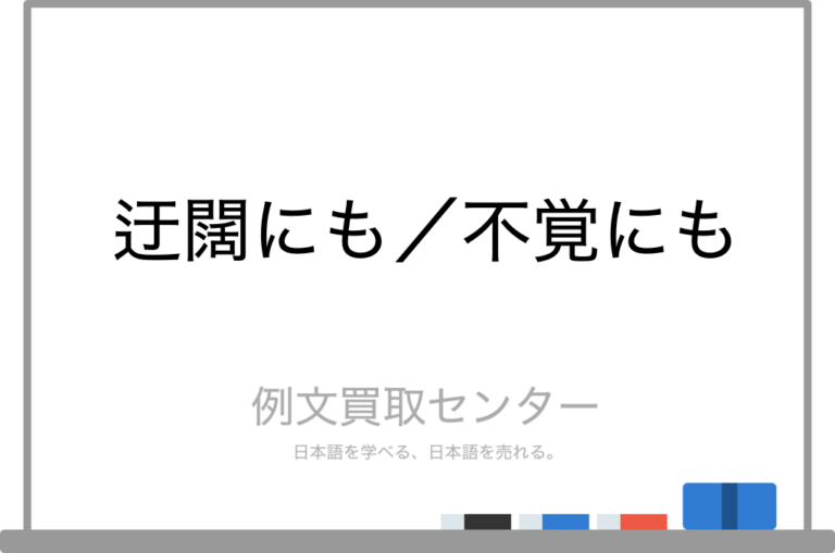 【迂闊にも】と【不覚にも】の意味の違いと使い方の例文 | 例文買取センター