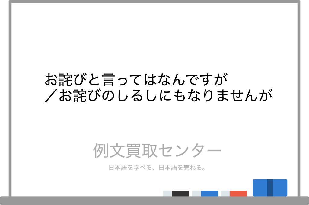 お詫びと言ってはなんですが】と【お詫びのしるしにもなりませんが】の意味の違いと使い方の例文 | 例文買取センター