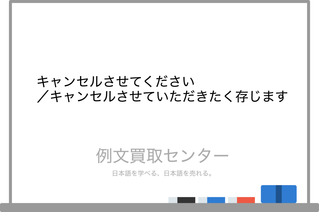 キャンセルさせてください／