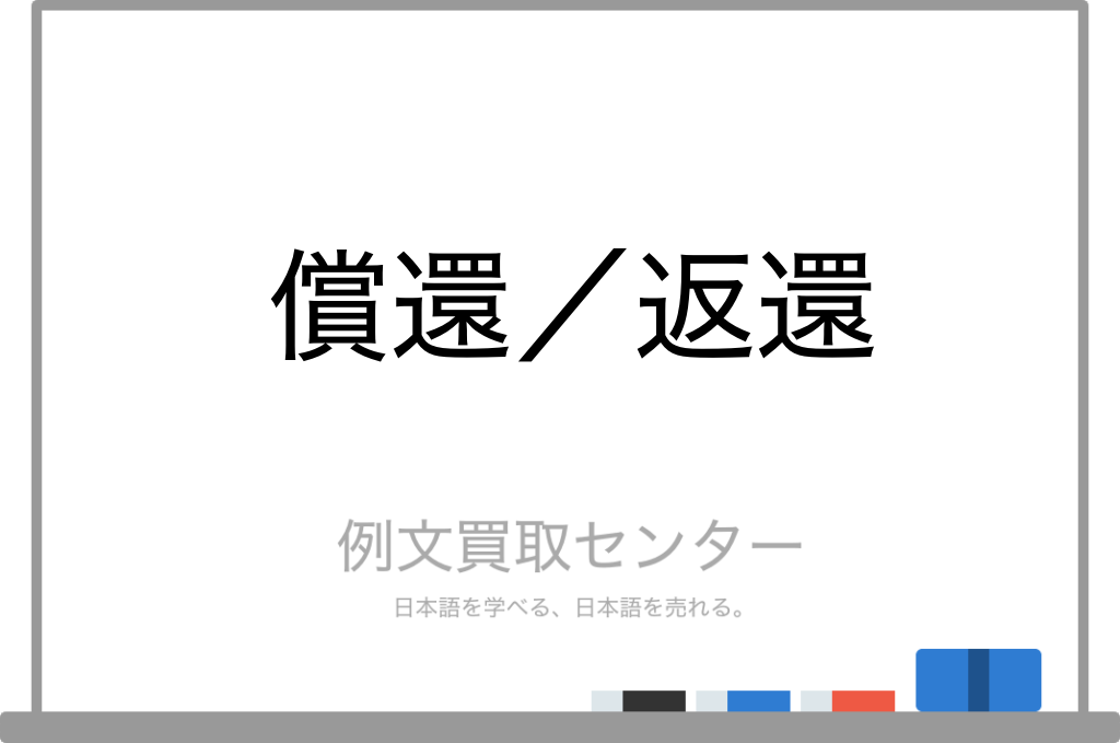 返納と返済の違いは何ですか？