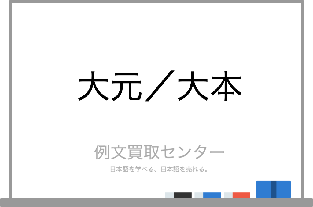大元 