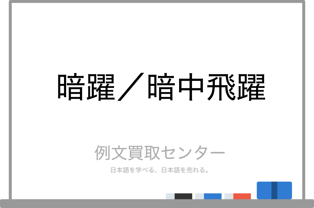 【暗躍】と【暗中飛躍】の意味の違いと使い方の例文 | 例文買取センター