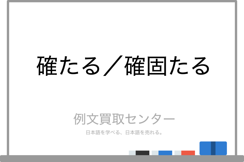 【確たる】と【確固たる】の意味の違いと使い方の例文 | 例文買取センター