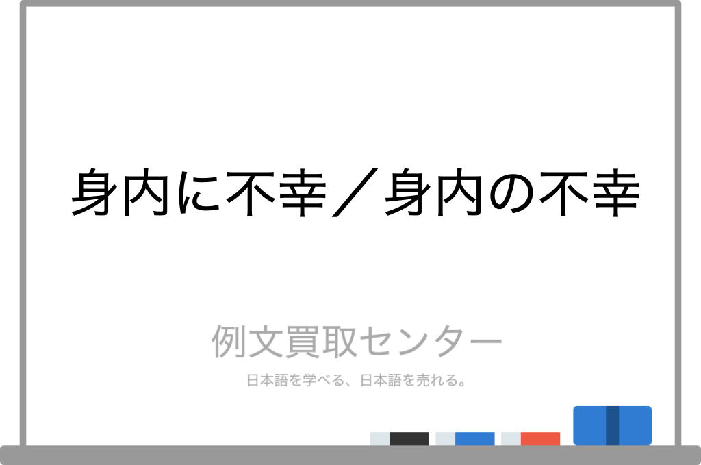 【身内に不幸】と【身内の不幸】の意味の違いと使い方の例文 | 例文買取センター