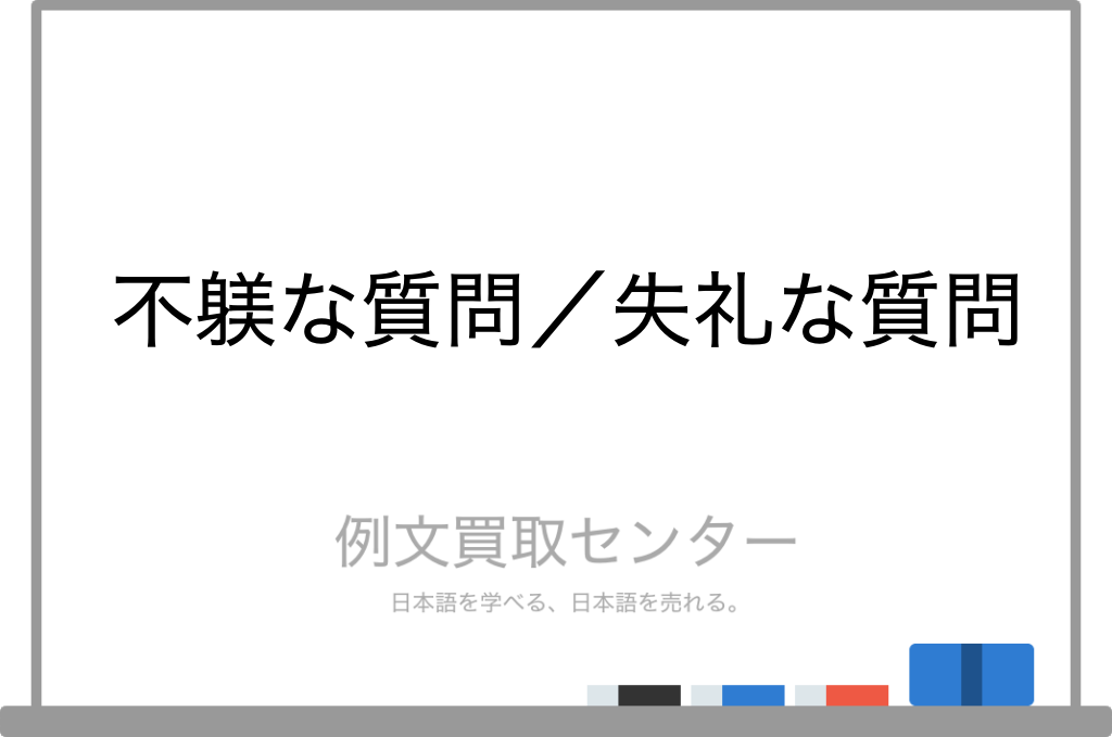 【不躾な質問】と【失礼な質問】の意味の違いと使い方の例文 | 例文買取センター