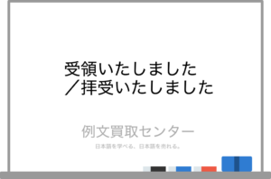 【受領いたしました】と【拝受いたしました】の意味の違いと使い方の例文 | 例文買取センター