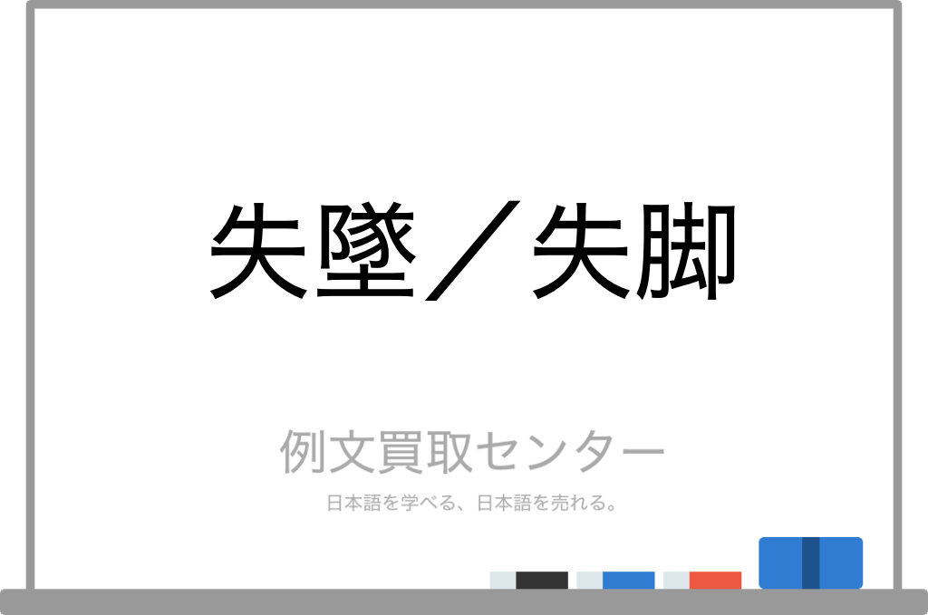 【失墜】と【失脚】の意味の違いと使い方の例文 | 例文買取センター