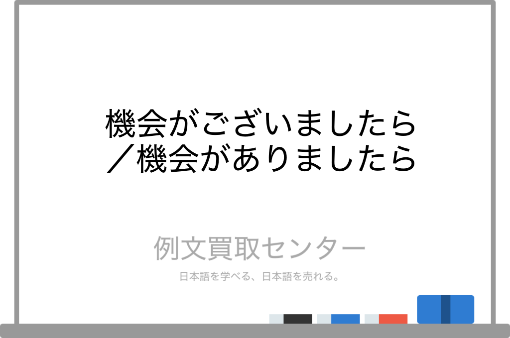 機会がございましたら／機会が 