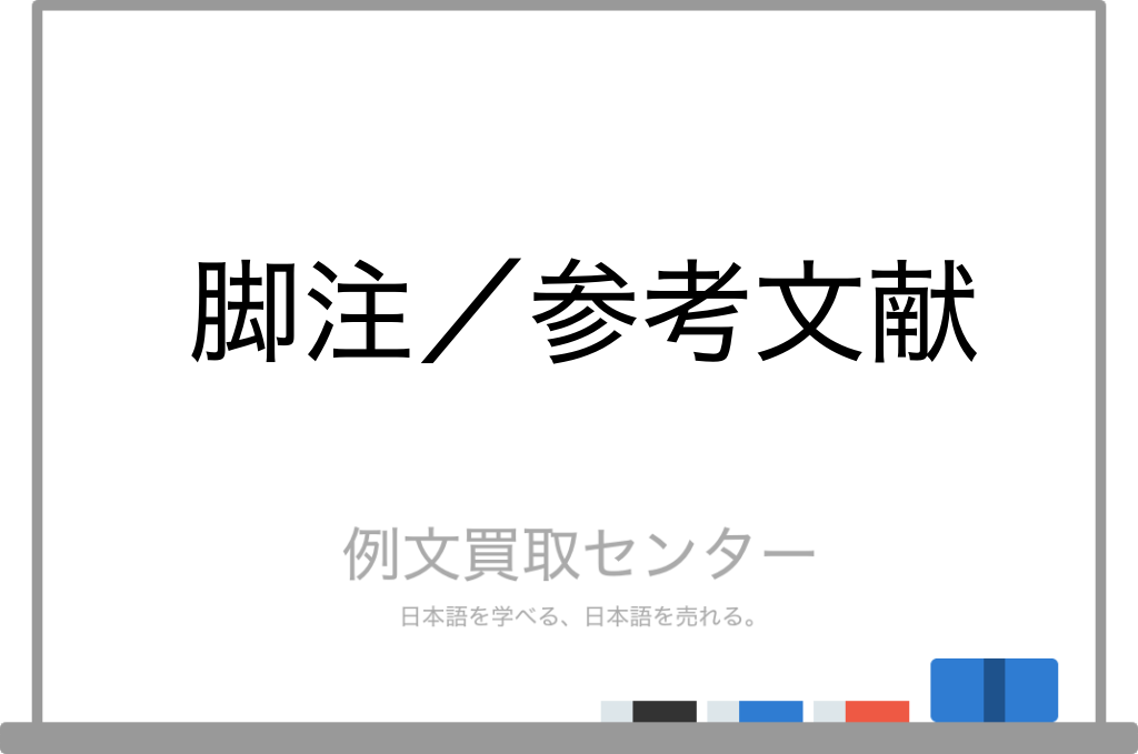 参考文献と注の違いは何ですか？