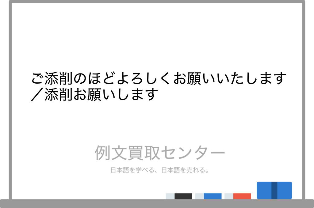 ご添削のほどよろしくお願いいたします】と【添削お願いします