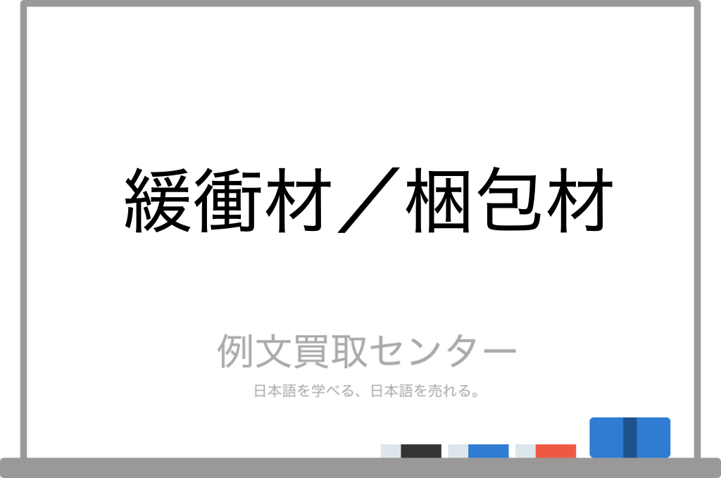 クッション材 オファー 類義語