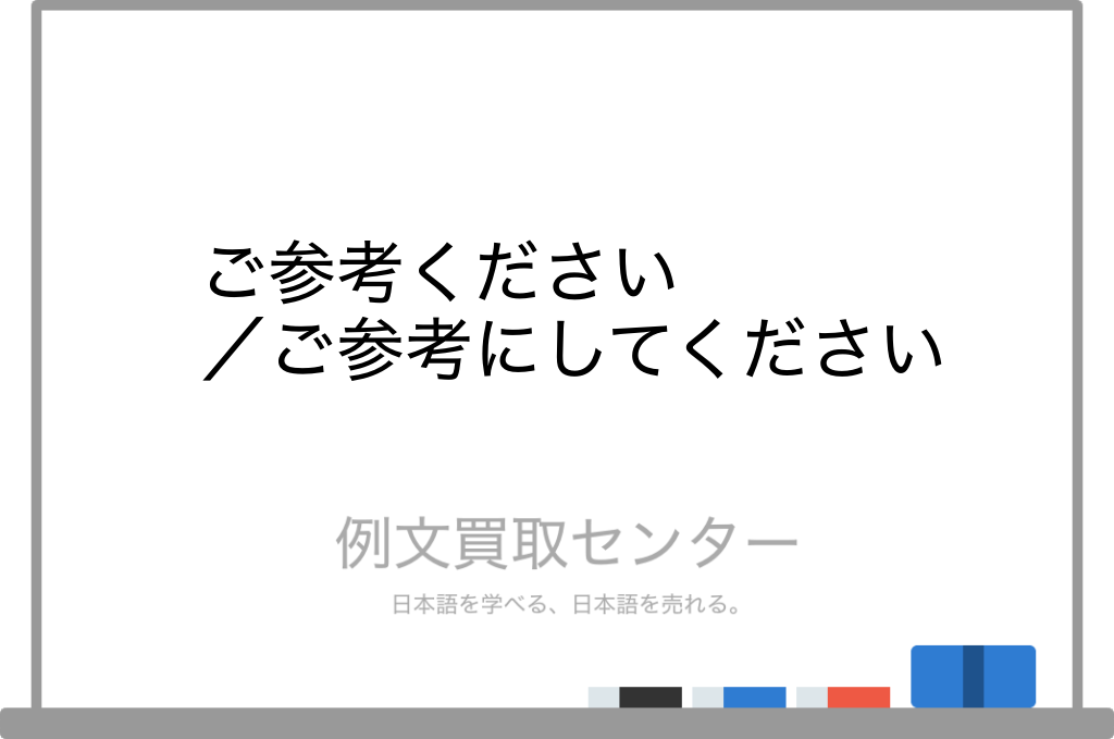 ご参考ください】と【ご参考にしてください】の意味の違いと使い方の 
