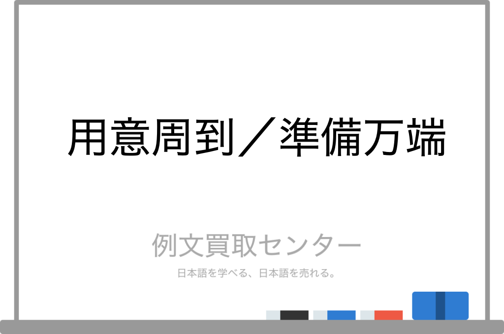 【用意周到】と【準備万端】の意味の違いと使い方の例文 | 例文買取センター