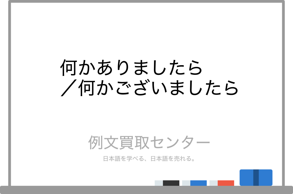 何かありましたら】と【何かございましたら】の意味の違いと使い方の例文 | 例文買取センター