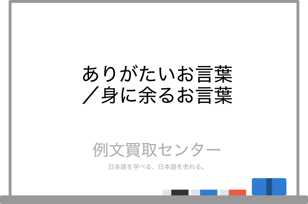 【ありがたいお言葉】と【身に余るお言葉】の意味の違いと使い方の例文 | 例文買取センター