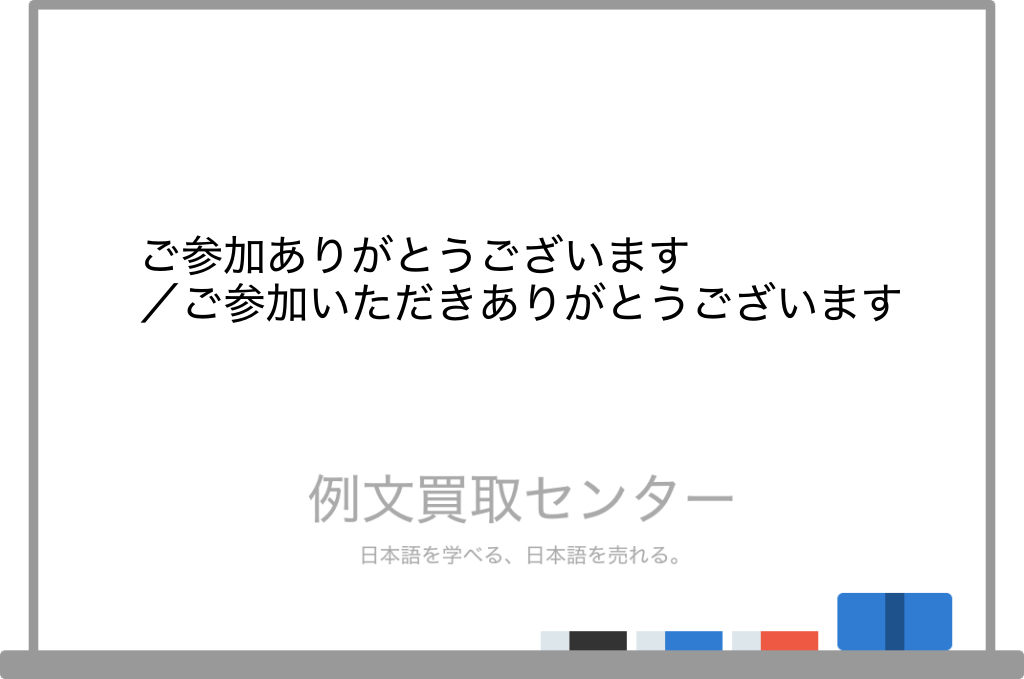 ご参加ありがとうございます】と【ご参加いただきありがとうございます 