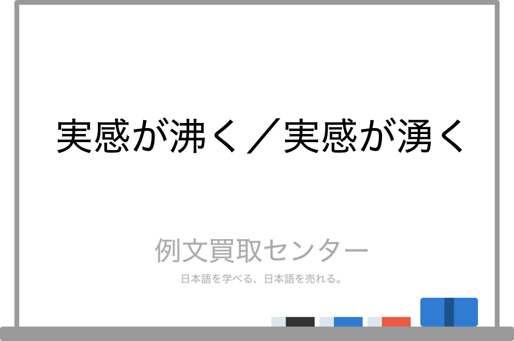 【実感が沸く】と【実感が湧く】の意味の違いと使い方の例文 | 例文買取センター