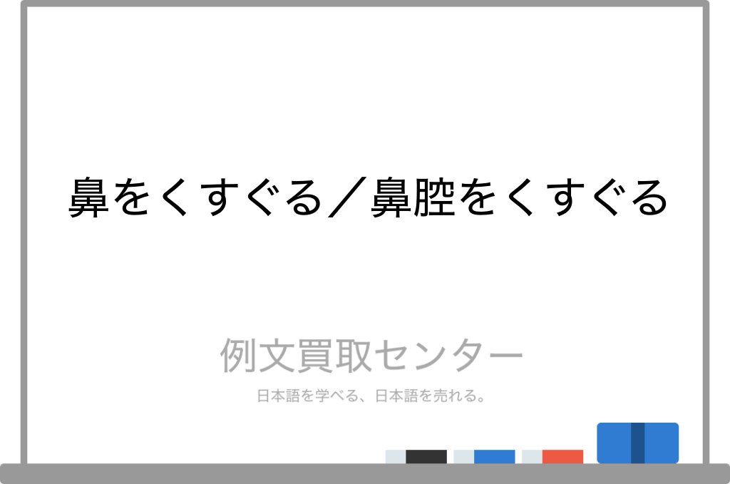 鼻腔をくすぐるとはどういう意味ですか？