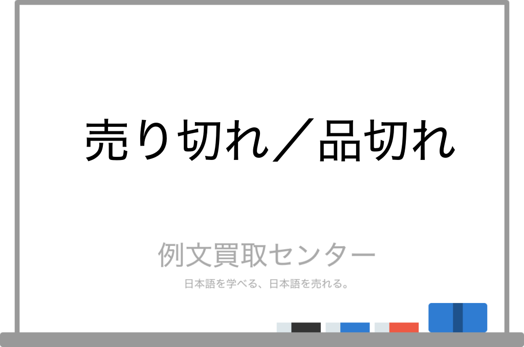 売り切れ】と【品切れ】の意味の違いと使い方の例文 | 例文買取センター