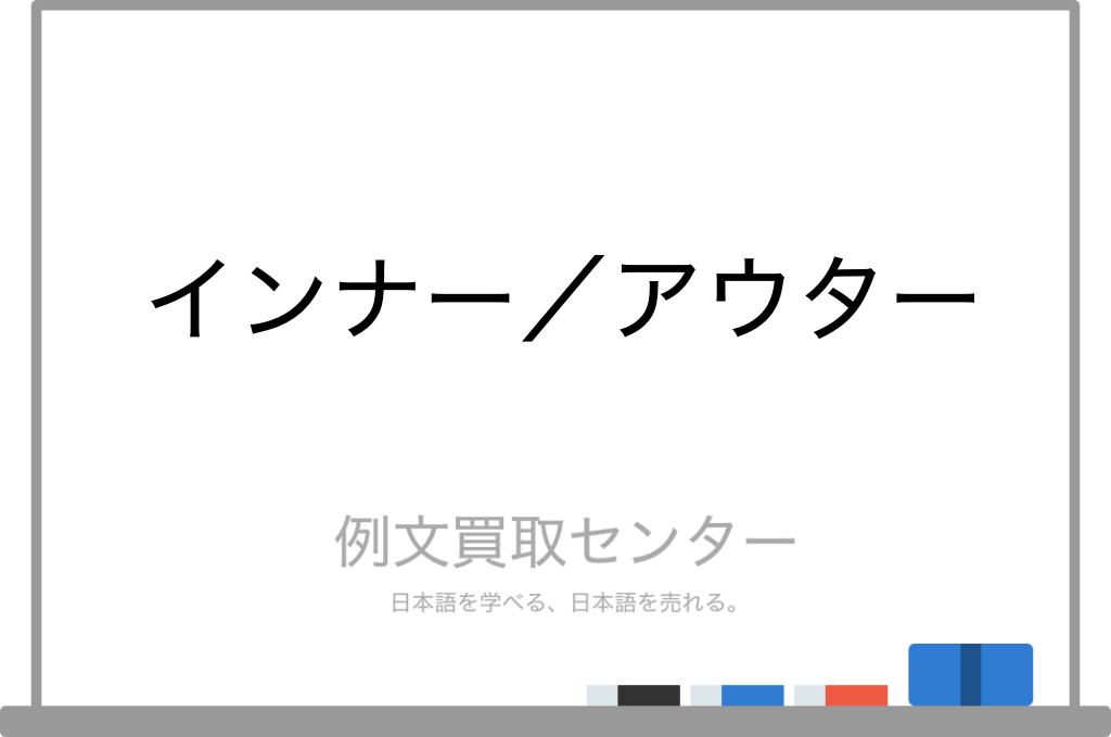 アンダーウェアの反対語は？