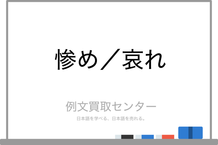 【惨め】と【哀れ】の意味の違いと使い方の例文 | 例文買取センター
