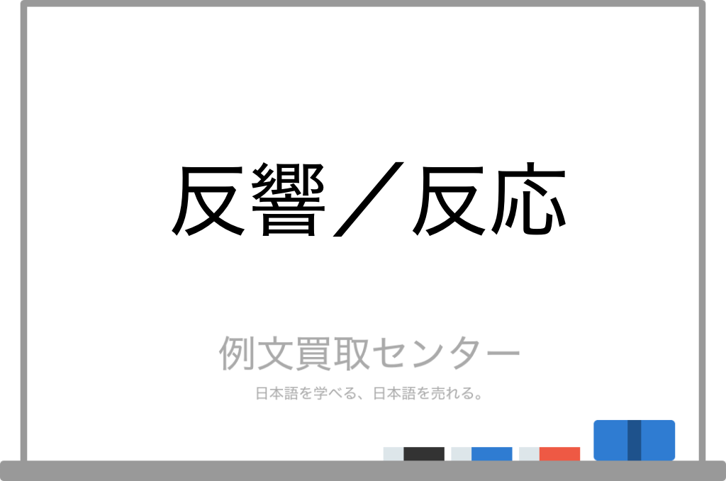 【反響】と【反応】の意味の違いと使い方の例文 | 例文買取センター