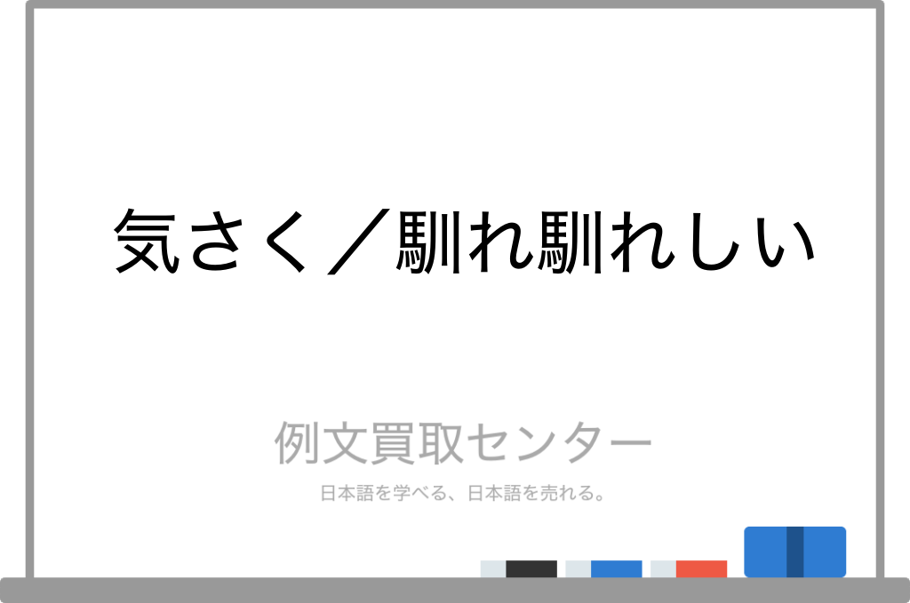 【気さく】と【馴れ馴れしい】の意味の違いと使い方の例文 | 例文買取センター